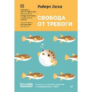 Свобода от тревоги. Справься с тревогой, пока она не расправилась с тобой | Роберт Лихи (2025)