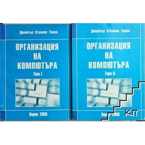 Организация на компютъра. Том 1-2 (ISBN: 9789542004127)