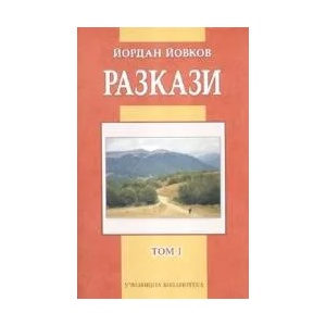 Разкази, том I (2008)