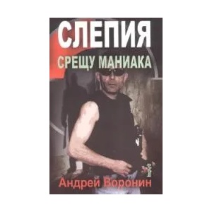 Слепия срещу маниака (2007)