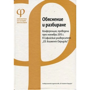Обяснение и разбиране (ISBN: 9789540739724)