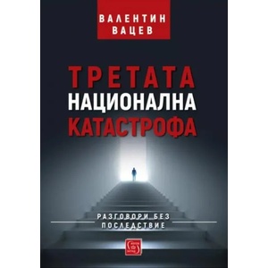 Третата национална катастрофа - твърда корица (ISBN: 9786190108108)