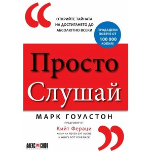 Просто слушай (ISBN: 9789546564139)