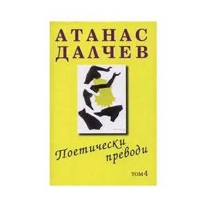 Поетически преводи, том 4 (ISBN: 9789547398467)