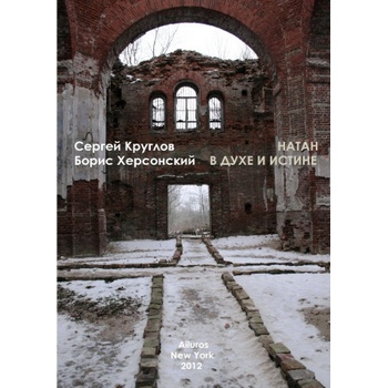 Natan | In spirit and in truth | Sergey Kruglov Boris Hersonskiy