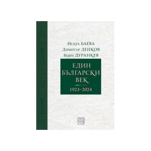 Един български век (2025)