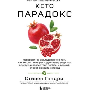 Кето-парадокс. Невероятное исследование о том, как кетопитание расходует нашу энергию впустую и делает тело слабее, и верный способ вскрыть кетокод | Стивен Гандри (2025)