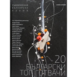 20 български топ готвачи (ISBN: 9786199098523)