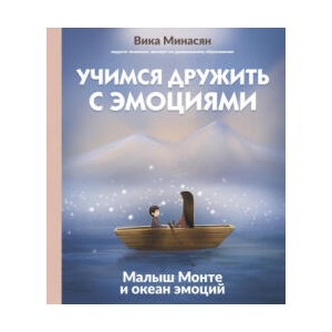Учимся дружить с эмоциями: Малыш Монте и океан эмоций | В. А. Минасян (2025)