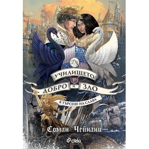 В търсене на слава (ISBN: 9789542840961)