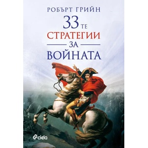 33-те стратегии за войната (ISBN: 9789542834588)