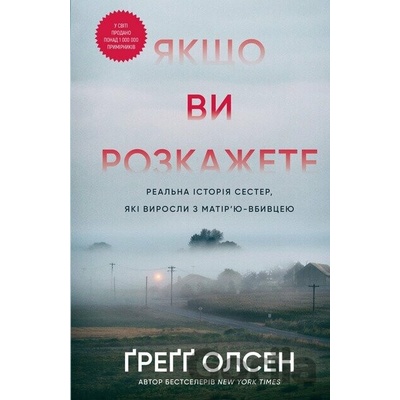 Yakshcho vy rozkazhete. Realna istoriia sester, yaki vyrosly z matiriu-vbyvtseiu - Gregg Olsen