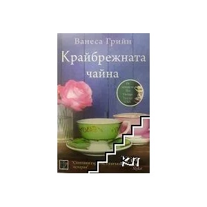 Крайбрежната чайна (ISBN: 9786191911073)