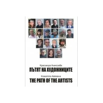 Пътят на художниците - двуезично издание