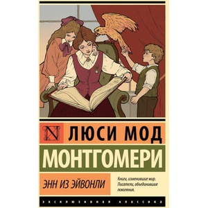 Энн из Эйвонли | Люси Мод Монтгомери (ISBN: 9785171654870)