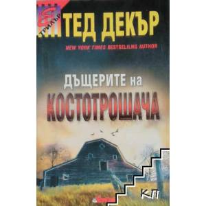 Дъщерите на Костотрошача (ISBN: 9789549625585)