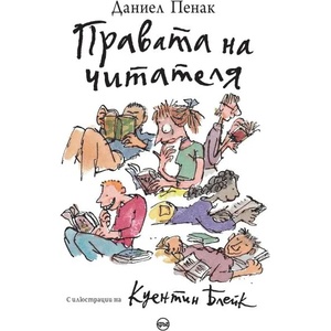 Правата на читателя (ISBN: 9786191580811)