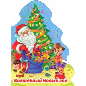 Волшебный Новый год | Н. Брагинец (2022)