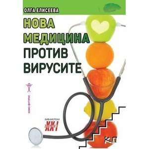 Нова медицина против вирусите (ISBN: 9789548231626)