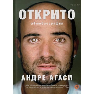 Открито (ISBN: 9789547833487)