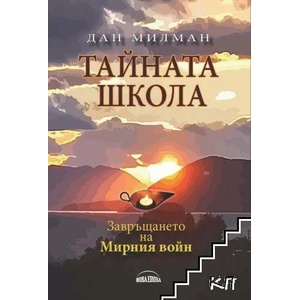 Тайната Школа. Завръщането на Мирния войн (ISBN: 9789549297683)