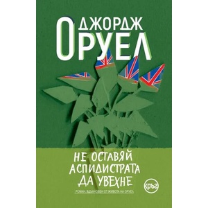 Не оставяй аспидистрата да увехне (ISBN: 9786197596175)