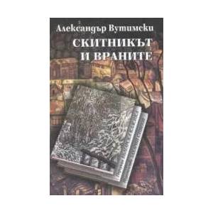 Скитникът и враните (2005)