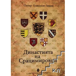 Династията на Срацимировци (2012)