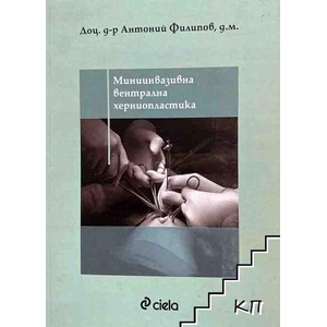 Миниинвазивна вентрална херниопластика (ISBN: 9789542830986)