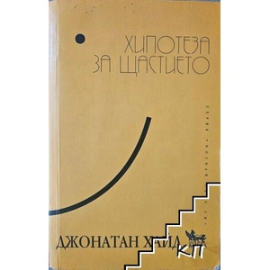 Хипотеза за щастието (ISBN: 9789544745868)