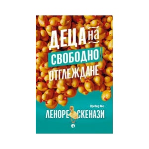 Деца на свободно отглеждане (2023)
