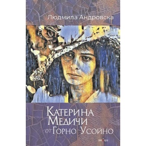 Катерина Медичи от Горно Усойно (ISBN: 9786197707311)