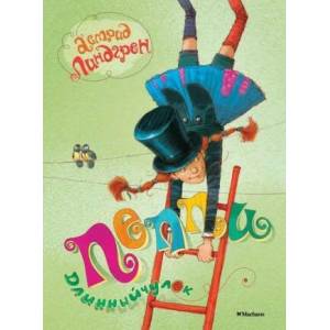 Peppi Dlinnyj chulok | Astrid Lindgren (ISBN: 9785389061514)