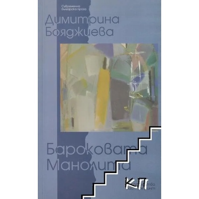 Бароковата Манолита