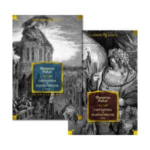 Гаргантюа и Пантагрюэль (с илл. ) в 2 т. (комплект) | Франсуа Рабле (ISBN: 9785389261532)