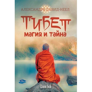 Тибет. Магия и тайна (ISBN: 9789545276835)