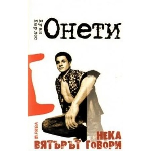 Нека вятърът говори (2009)