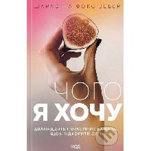 Choho ia khochu. Dvanadtsiat' potaiemnykh bazhan' - Charlotte Fox Weber