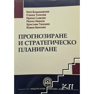 Прогнозиране и стратегическо планиране (ISBN: 9789546443915)