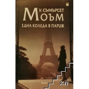 Една Коледа в Париж (ISBN: 9789545973598)