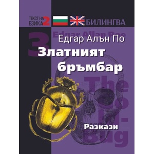 Златният бръмбър - разкази (ISBN: 9786191533251)