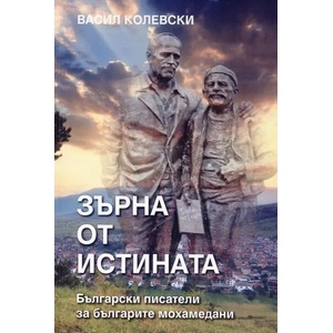 Зърна от истината (2015)