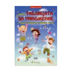 Аз знам: Научи Таблицата за умножение с много примери и забавни игри! (ISBN: 9789542990154)