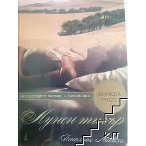 Лунен тигър (2007)