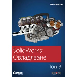 SolidWorks Овладяване, том 3 (2021)