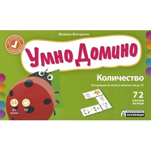 Умно Домино: Количество (2020)