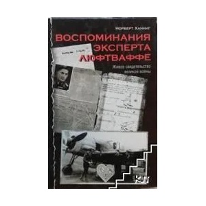 Воспоминания эксперта Люфтваффе (ISBN: 9785170421121)