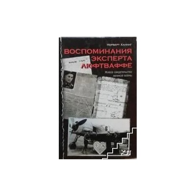 Воспоминания эксперта Люфтваффе