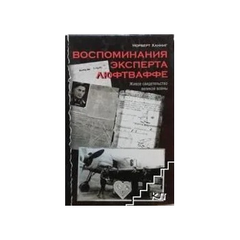 Image 1 of Воспоминания эксперта Люфтваффе