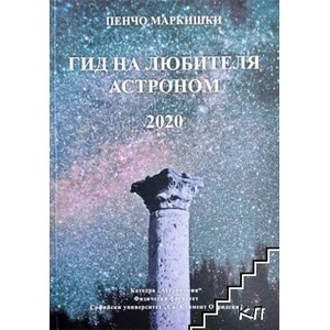 Гид на любителя астроном 2020 (ISBN: 9789540749037)